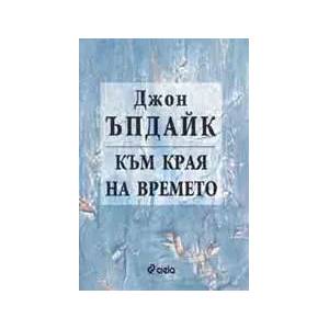 Към края на времето (ISBN: 9789546498731)