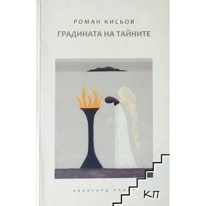 Градината на тайните (ISBN: 9789543372249)