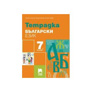 Тетрадка по български език за 7. клас (0000)