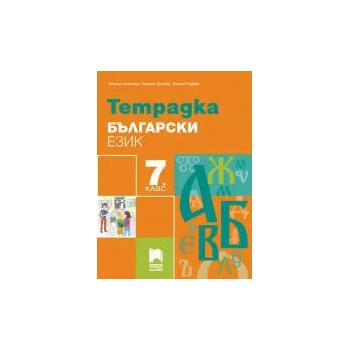 Image 1 of Тетрадка по български език за 7. клас