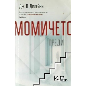 Момичето преди (ISBN: 9786191513659)