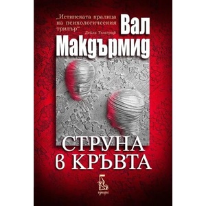 Струна в кръвта (2013)
