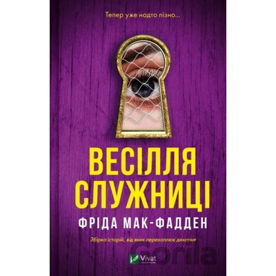 Vesillia sluzhnytsi - Freida McFadden