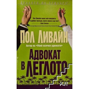 Адвокат в леглото (ISBN: 9789546550941)