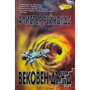 Вековен дъжд (ISBN: 9789547613249)