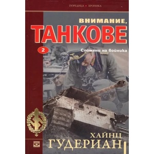 Внимание, танкове, книга 2: Спомени на войника (2016)
