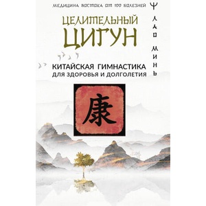 Целительный цигун. Китайская гимнастика для здоровья и долголетия | Лао Минь (2023)