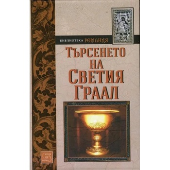 Image 1 of Търсенето на Светия Граал