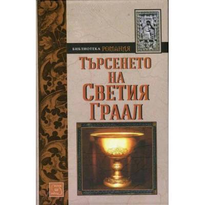 Търсенето на Светия Граал