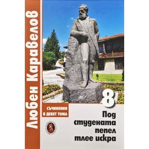 Съчинения в девет тома, том 8: Под студената пепел тлее искра (ISBN: 9789540918723)