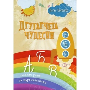 Другарчета чудесни. Забавни рими за първокласника (ISBN: 9786192120153)