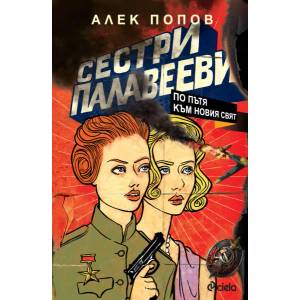 Сестри Палавееви по пътя към новия свят (ISBN: 9789542824657)