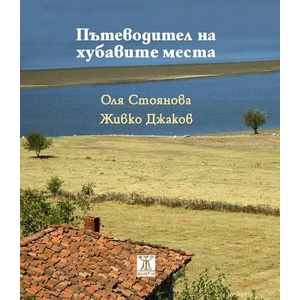 Пътеводител на хубавите места (ISBN: 9786191866281)