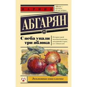 С неба упали три яблока | Наринэ Абгарян (2020)