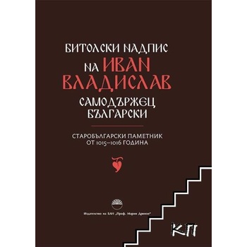 Image 1 of Битолски надпис на Иван Владислав - самодържец български