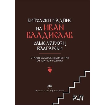 Битолски надпис на Иван Владислав - самодържец български