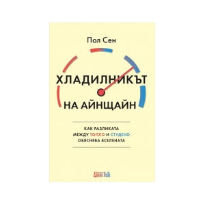 Хладилникът на Айнщайн (2026)