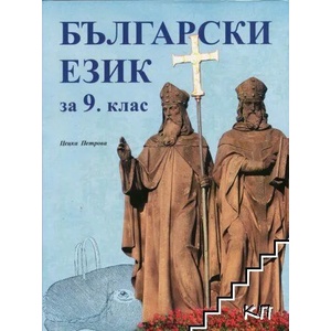 Български език за 9. клас (ISBN: 9789547927940)