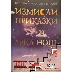 Измисли приказки за лека нощ (2016)