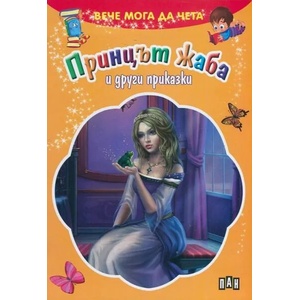 Вече мога да чета: Принцът жаба и други приказки (ISBN: 9789546605382)