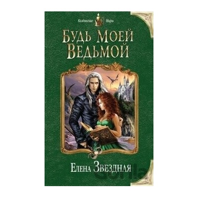 Bud mojej veďmoj - Jelena Zvjozdnaja