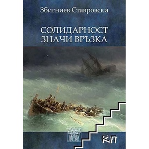 Солидарност значи връзка (ISBN: 9786197469608)