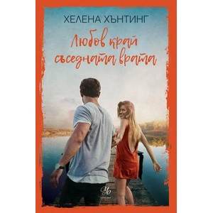 Любов край съседната врата (ISBN: 9789542727941)