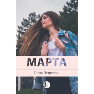 Марта (2021)