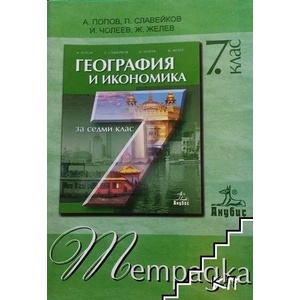 Тетрадка по география и икономика за 7. клас (ISBN: 9789544267742)