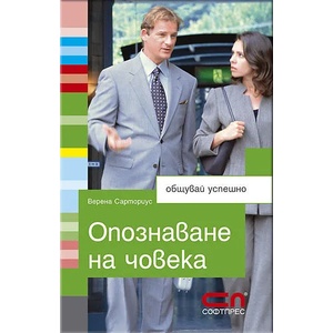 Опознаване на човека (ISBN: 9789546855305)