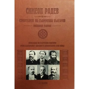 Строителите на съвременна България. Неиздаван ръкопис - луксозно издание (ISBN: 9789543901111)