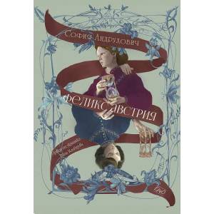 Феликс Австрия (ISBN: 9786192590635)