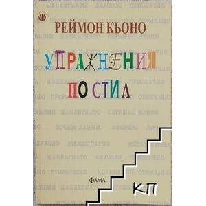 Упражнения по стил (ISBN: 9789545974007)