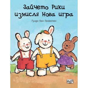 Зайчето Рики измисля нова игра (ISBN: 9786191997589)