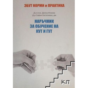 Наръчник за обучение на КУТ и ГУТ (ISBN: 9789549285024)