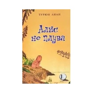 Алис не плува (ISBN: 9786192350628)