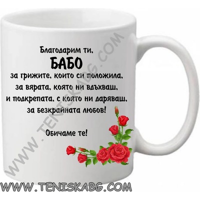 PRC-SUB Чаша - Благодарим ти, БАБО