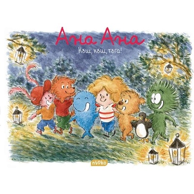 Ана Ана 17: Къш, къш, тъга!