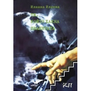 Ти, който хакна планетата (ISBN: 9789549495171)
