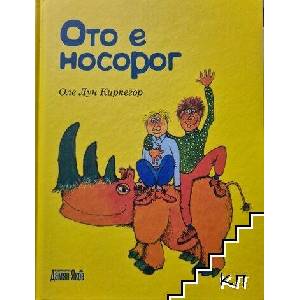 Ото е носорог (ISBN: 9789545275692)