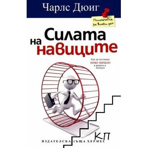 Силата на навиците (2013)