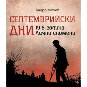 Септемврийски дни (ISBN: 9786197496529)