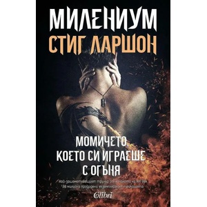 МИЛЕНИУМ: Момичето, което си играеше с огъня (ISBN: 9786190208648)