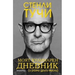 Моят кулинарен дневник (ISBN: 9786192433789)