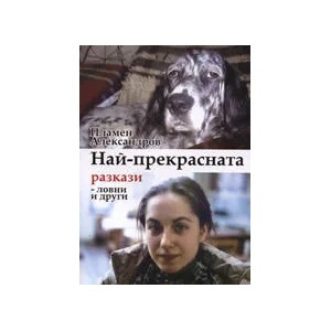Най-прекрасната (ISBN: 9789543620272)