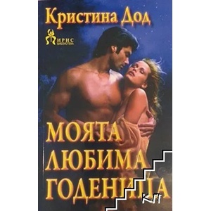Моята любима годеница (ISBN: 9789544550462)