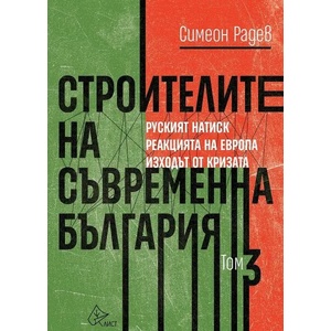 Строителите на съвременна България, том 3 (2022)