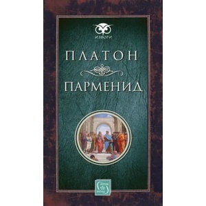 Парменид (ISBN: 9786190102748)