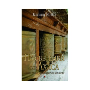 Посветения от Лхаса (2024)