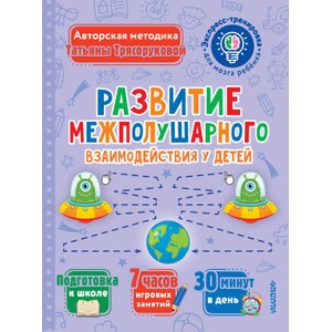 Развитие межполушарного взаимодействия у детей | Татьяна Трясорукова (2023)
